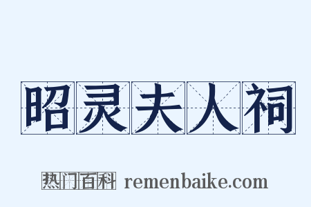 昭灵夫人祠是什么意思的图片